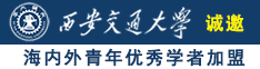 我要看操BB诚邀海内外青年优秀学者加盟西安交通大学