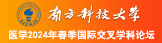 骚逼影视南方科技大学医学2024年春季国际交叉学科论坛